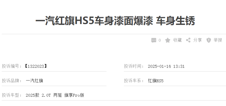 一汽红旗陷质量漩涡：车门底盘生锈，车机系统故障不断