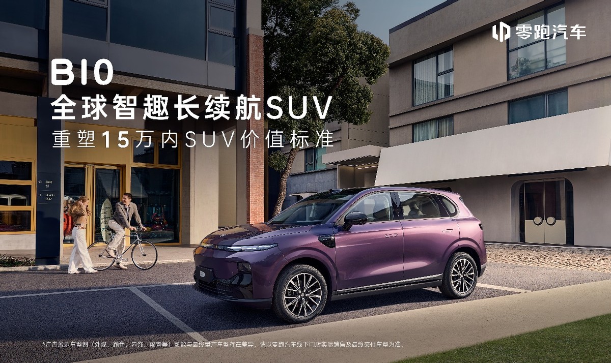 10.98万元起零跑B10开启预售，智能SUV价值新标杆