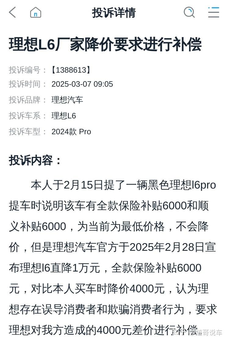 理想短时间降价遭空前投诉！车主：销售多次强调短期内无降价计划｜汽车315