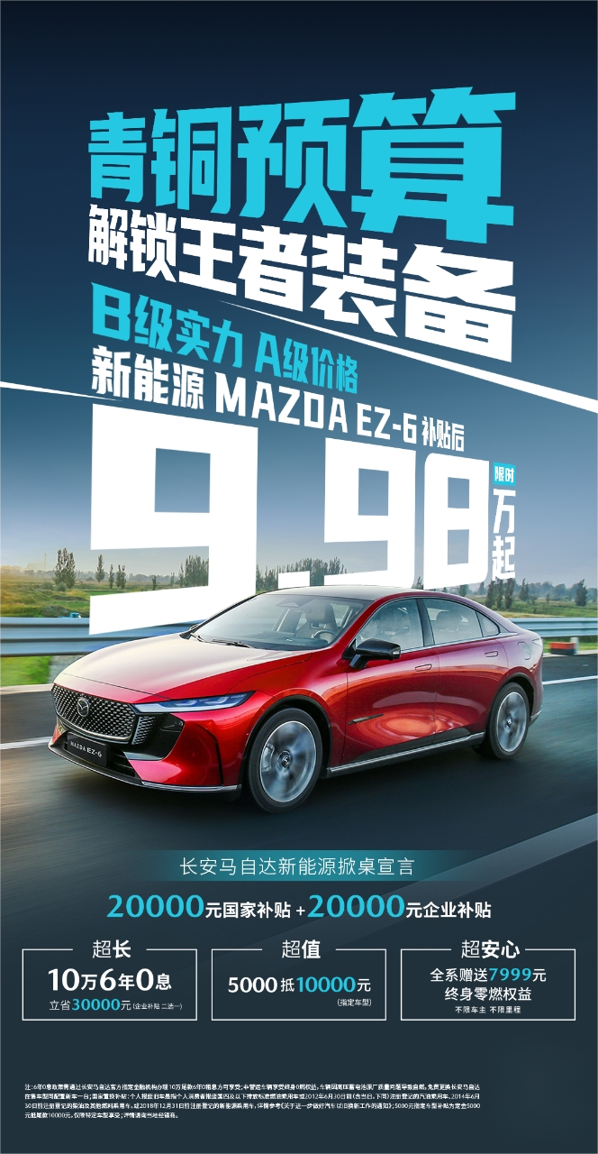 算好“实惠账” 9.98万元拿下MAZDA EZ-6是真的吗？