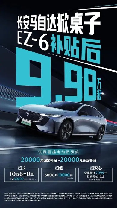 合资车企新能源反击战！MAZDA EZ-6补贴后仅9.98万起