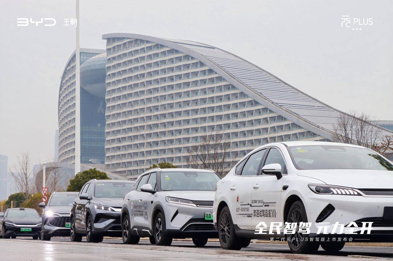 第二代元PLUS智驾版武汉上市 11.58万起“卷”出天际