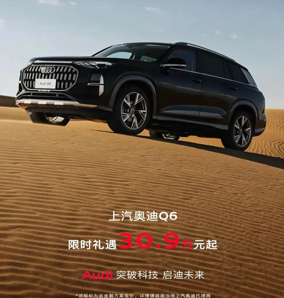 奥迪Q6限时30.9万起，豪华六座布局能否撬动市场？