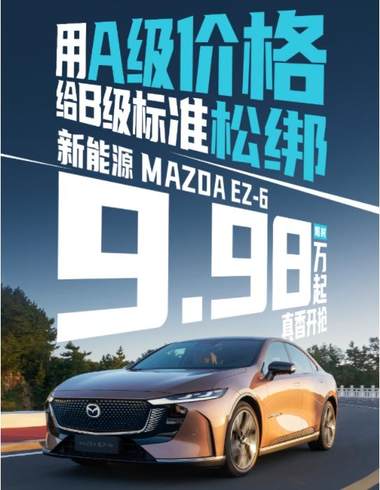 当欧洲车主还在攒钱买EZ-6时 中国车主已开着"弯道王"去撸串了