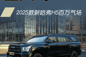 2025款新哈弗H5 轻松拿捏百万气质