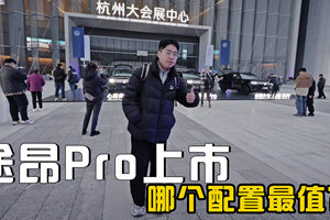 途昂Pro上市，26.99万元起，搭载第五代EA888发动机，哪个配置最值？