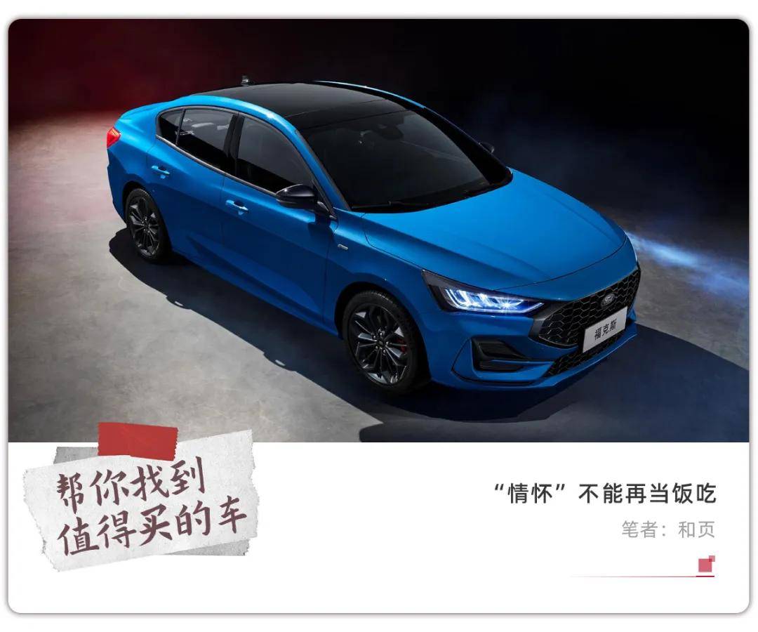 福特福克斯、马自达6停产，经典车“绷”不住了？