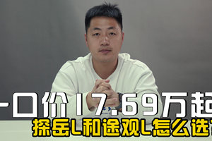 一口价17.69万起，一汽大众探岳L和上汽大众途观L PRO怎么选？