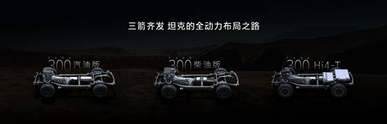 2025款坦克300三种动力齐发 售价19.98-24.98万