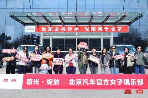 北京汽车官方女子俱乐部“薇光·木兰社”璀璨启航，女性越野新时代来了