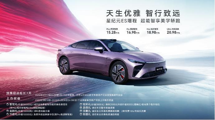 星纪元ES增程正式全球上市 售15.28万元起