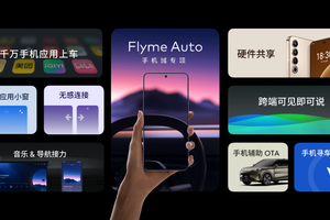 两年时间，超 60 万用户，Flyme Auto 赢麻了