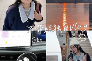 落跑妈咪  独自一人vlog