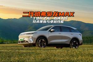 二代哈弗枭龙MAX “丁达尔之光”点阵大灯 技术革新与卓越性能