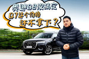 奥迪Q8没搞定，Q7这个价格还不拿下？