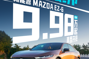 B级车卖A级价！马自达EZ-6补贴后9.98万起