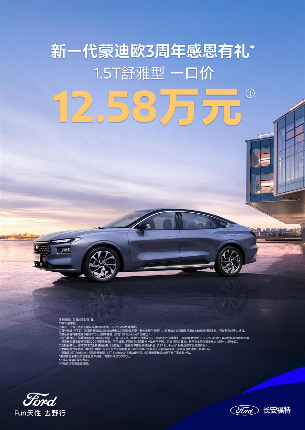 上市三周年感恩回馈！蒙迪欧1.5T舒雅型限时“一口价”12.58万元