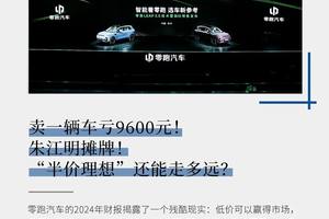 卖一辆车亏9600元！朱江明摊牌！“半价理想”还能走多远？