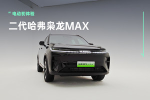 保时捷宝马的设计师都来了｜二代枭龙MAX逆袭颜值怪