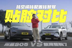 贴脸对比！深蓝S05和吉利银河星舰7，谁更值得入手？