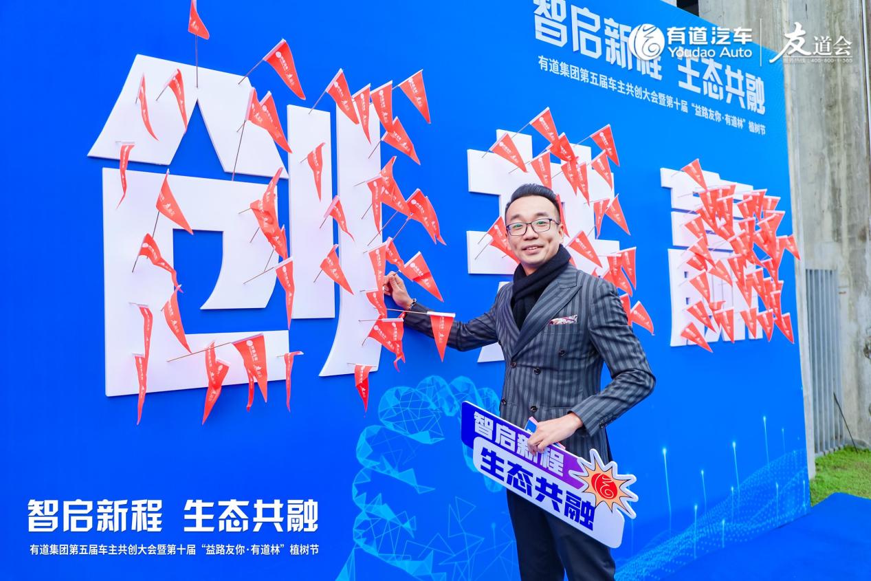 有道集团第五届车主共创大会全是新鲜事！