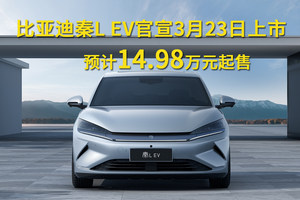 比亚迪秦L EV官宣3月23日上市，预计14.98万元起售