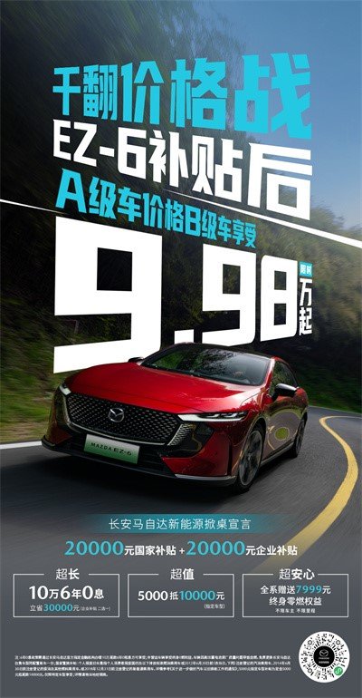 9.98万起！马自达EZ-6掀翻B级车市场，6年0息+终身零燃权益，电车比油车更香！