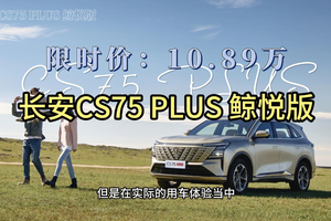 限时价10.89万，长安CS75PLUS鲸悦版值不值得入手