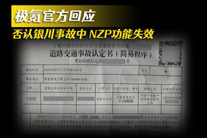 极氪官方回应 否认银川事故中NZP功能失效