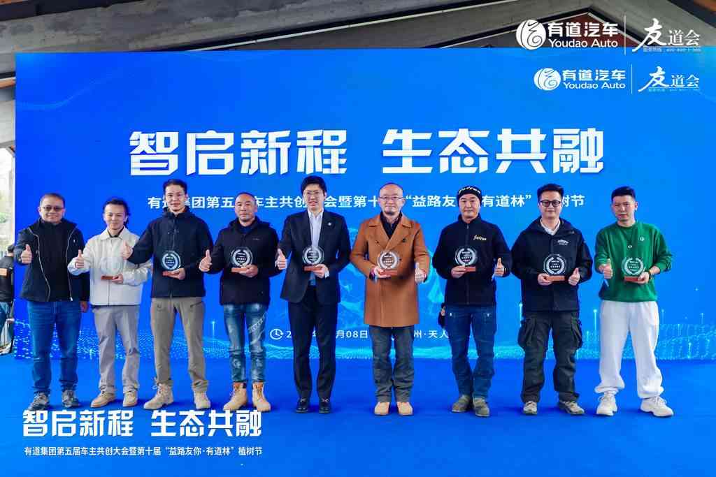 有道集团第五届车主共创大会全是新鲜事！