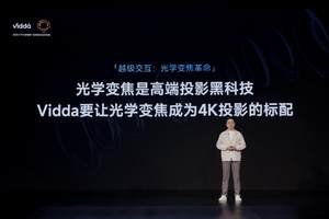 行业首款1.3倍光学变焦4K三色激光投影Vidda M2 Pro正式发布