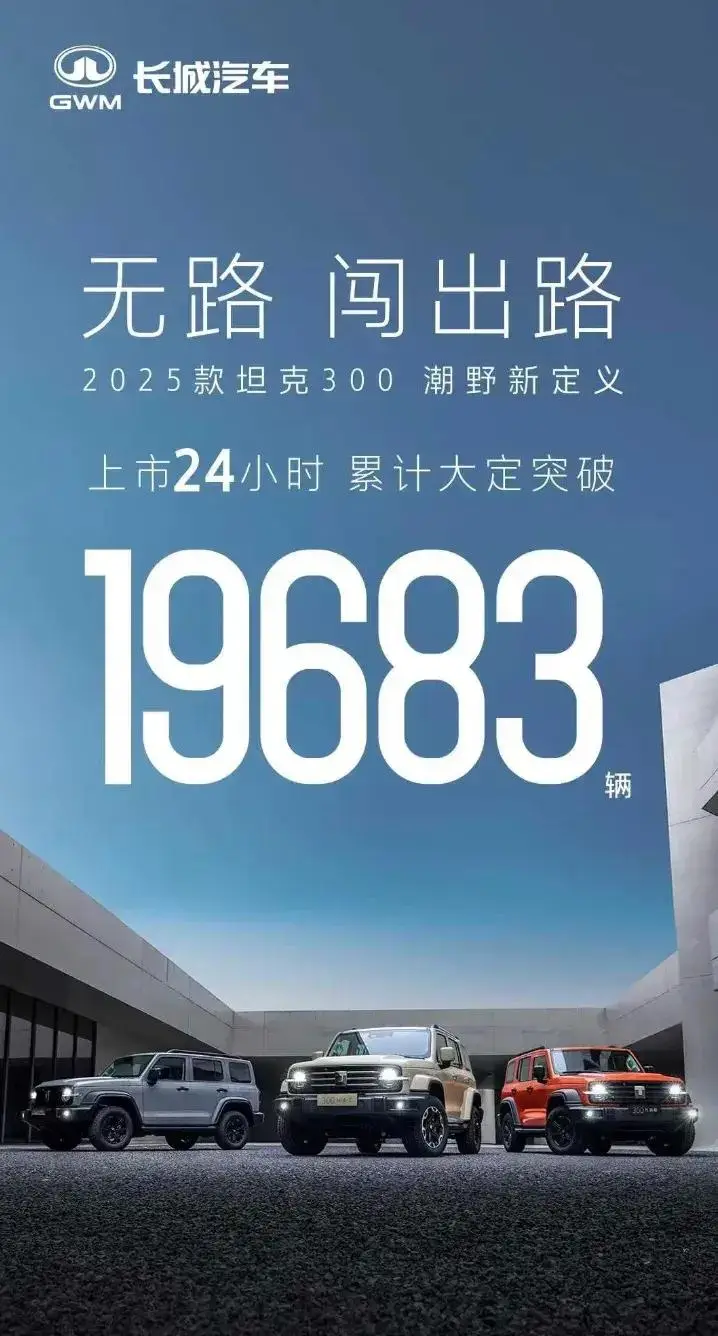 致敬丰田 24小时大定2万台 2025款坦克300这波操作可以