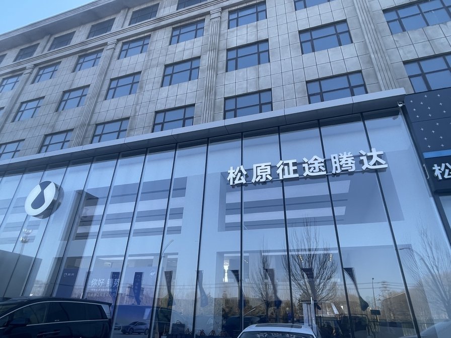 腾势汽车迎来新成员：松原征途腾达腾势中心开业