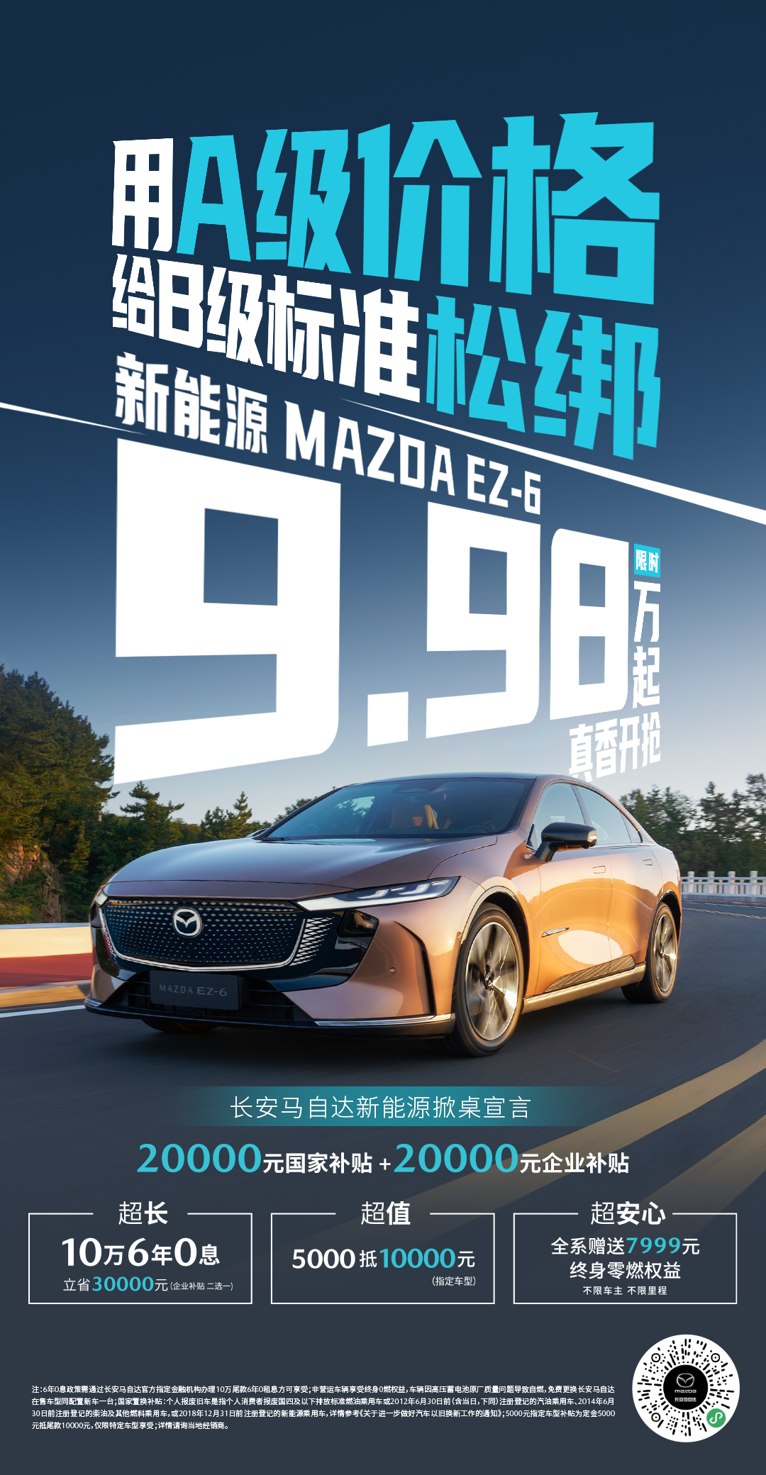 B级轿车马自达EZ-6补贴后9.98万起！