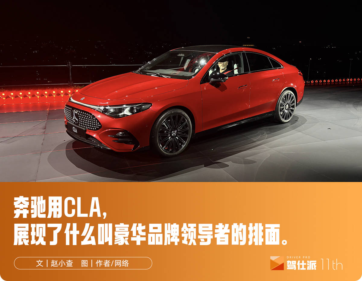 驾仕派首发解读：奔驰全新CLA令人叫绝的8个细节