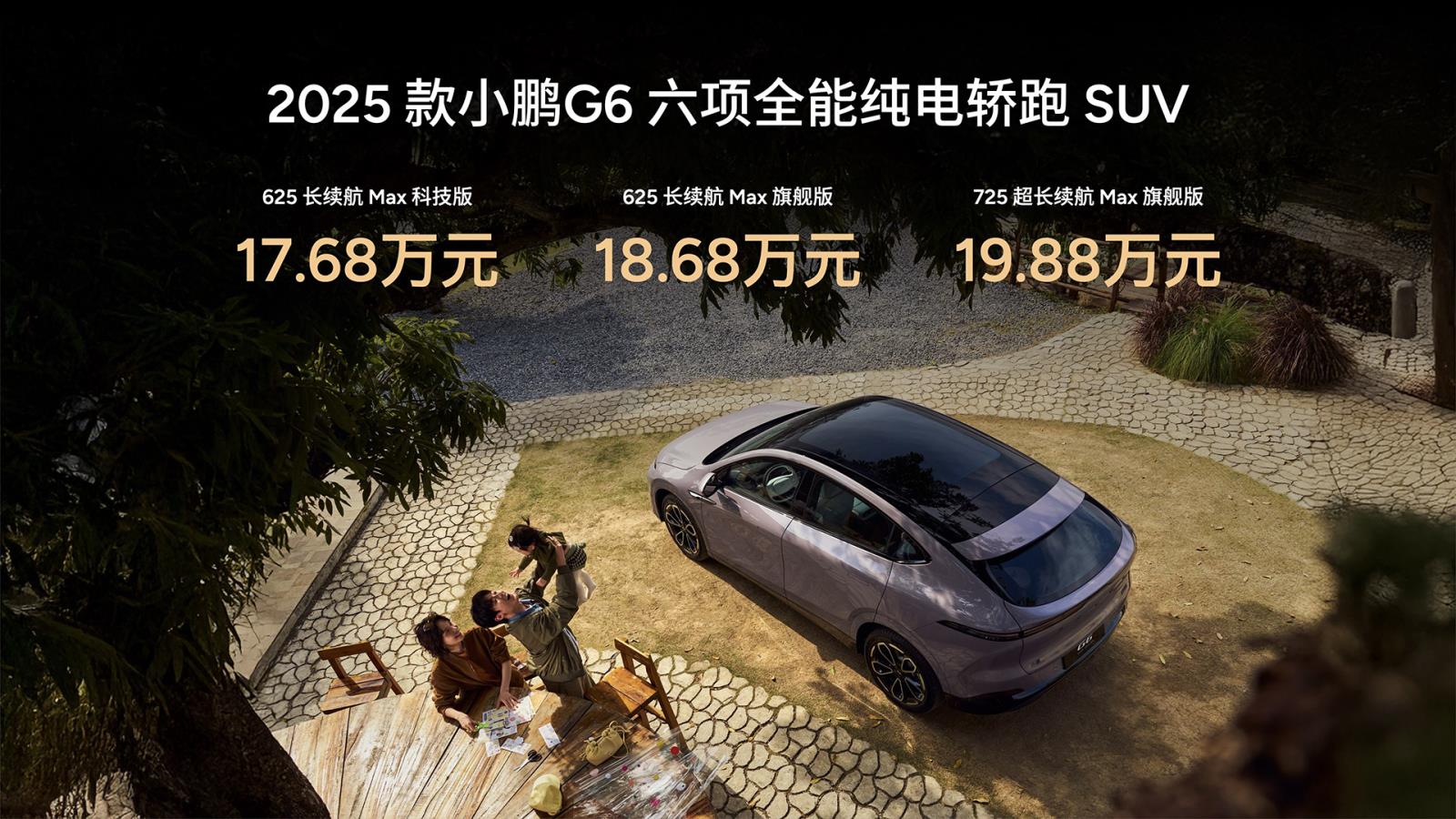 2025款小鹏G6正式上市 六项全能纯电轿跑SUV/售17.68万起