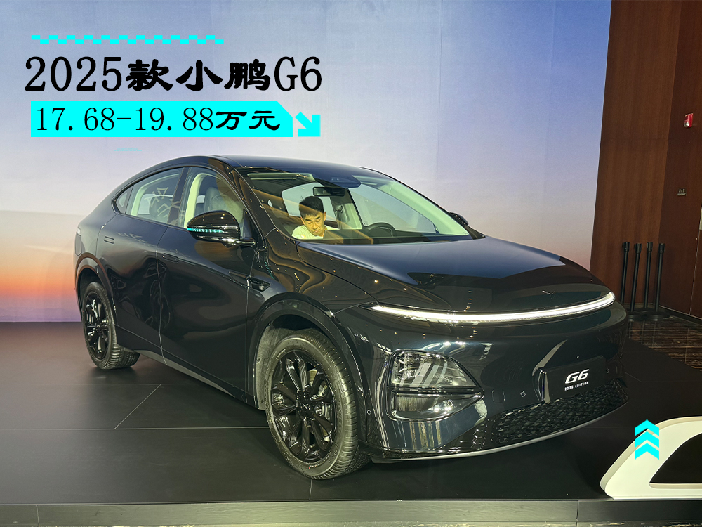 2025款小鹏G6正式上市 六项全能纯电轿跑SUV/售17.68万起