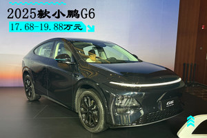 2025款小鹏G6正式上市 六项全能纯电轿跑SUV/售17.68万起