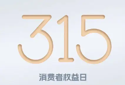 聚焦315：今年哪几家车企可能会成为315晚会“座上宾”？