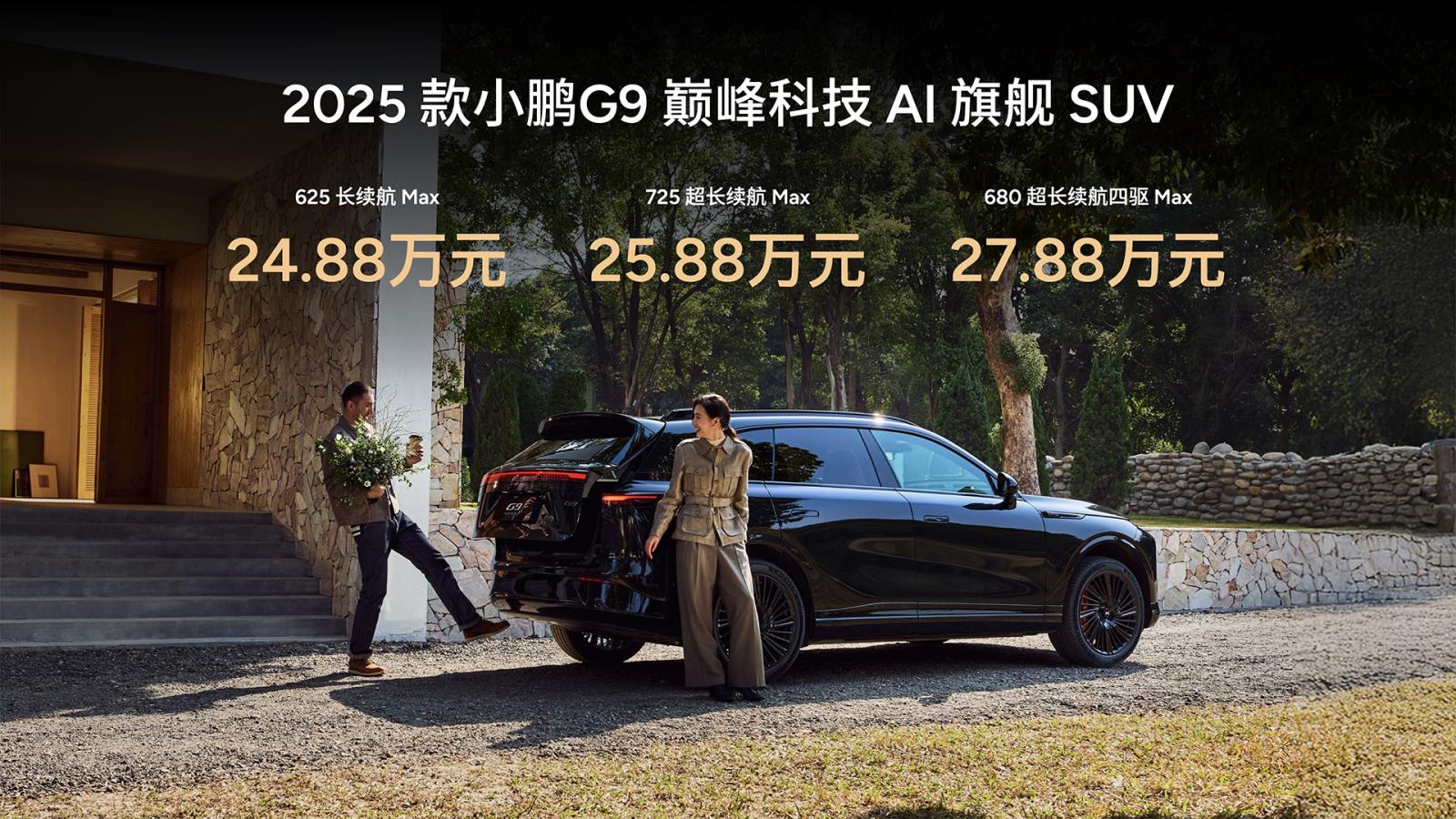 2025款小鹏G9上市 标配百万级豪华配置/售24.88万起