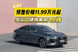 预售11.99万元起艾瑞泽 8 PRO 凭实力硬刚奥迪 A5L