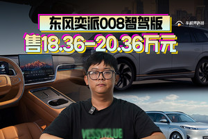 18.36万起，入门即顶配，东风奕派008智驾版来了！