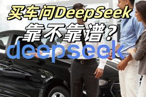 遇事不决问DeepSeek？ 买车问DeepSeek到底靠不靠谱？