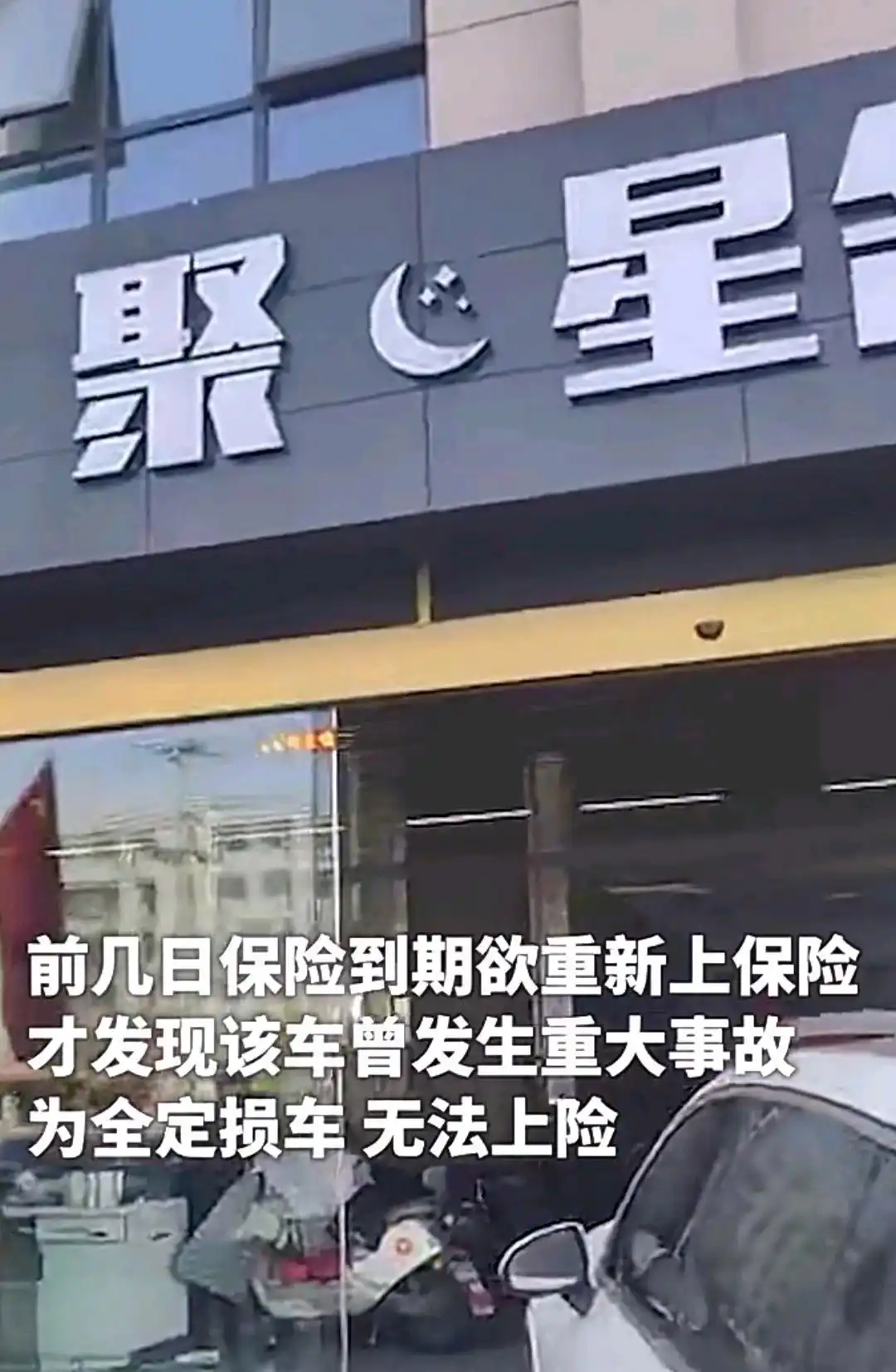 女子花费40万购入二手奔驰事故车，续保时却被告知车辆为全损车