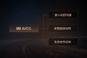 智己成为阿里系AI落地汽车首选，IM AIOS生态座舱重磅发布