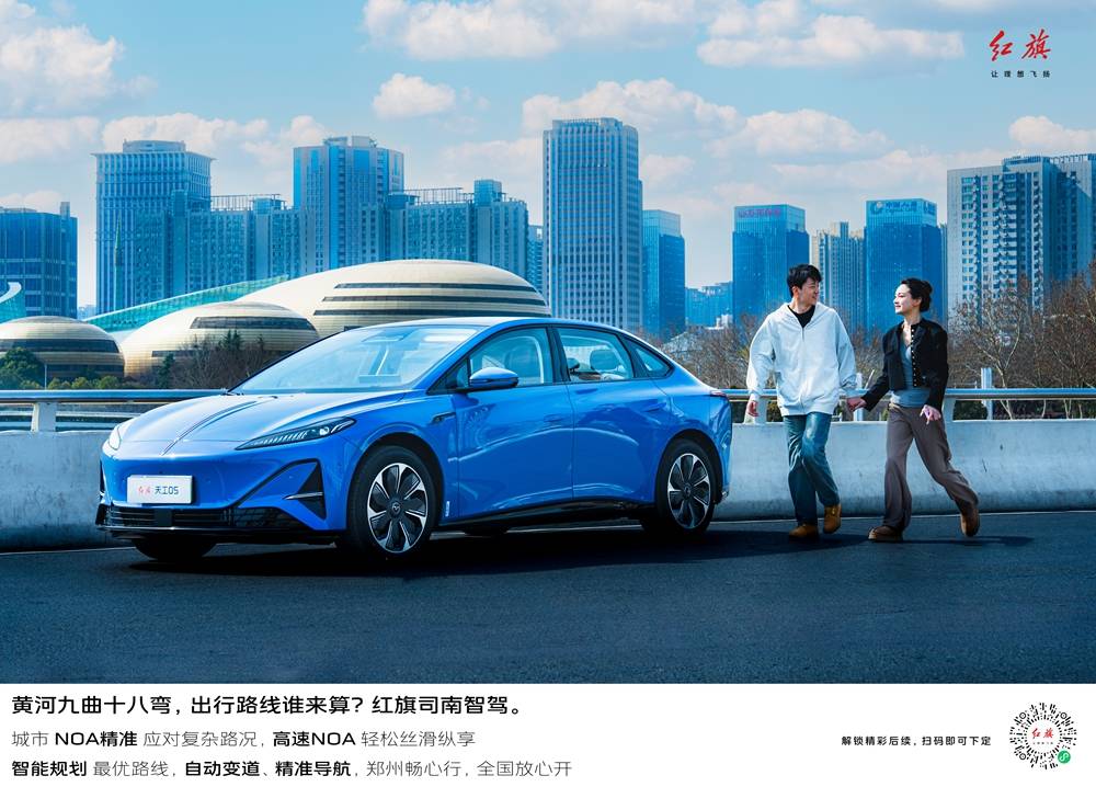 售15.98万元起 红旗天工05 百城智驾·郑州站
