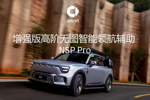 smart开通高阶智驾NSP Pro　14天免费体验火热招募中