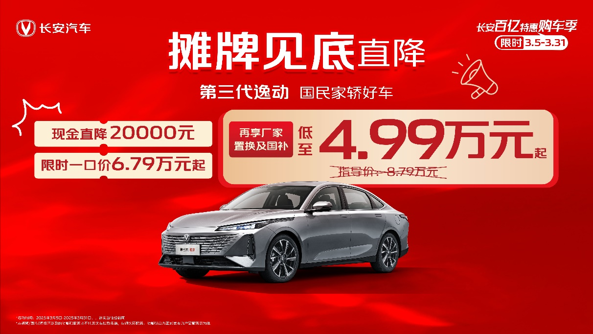 国民家轿摊牌了！第三代逸动4.99万起，年轻人首台车之选！