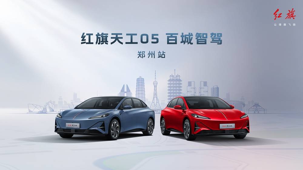 售15.98万元起 红旗天工05 百城智驾·郑州站