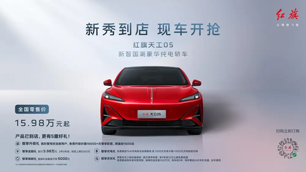售15.98万元起 红旗天工05 百城智驾·郑州站